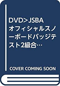 DVD）JSBAオフィシャルスノーボードバッジテスト2級合格法 (（DVD）)(中古品)