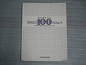 エレクトーン初見練習100曲集 Vol.4(中古品)