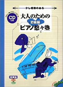 大人のためのピアノ悠々塾初級編—CD付き(中古品)の通販は 9,474円
