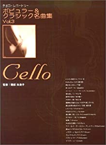 チェロレパートリー ポピュラー&クラシック名曲集(3)(中古品)