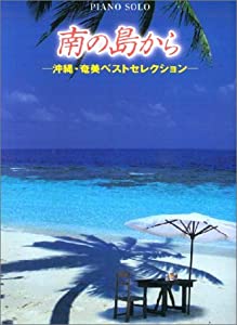 ピアノソロ 中級 南の島から 沖縄・奄美ベストセレクション(中古品)