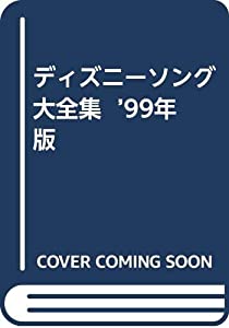 ディズニー・ソング大全集 ’99年版—トレジャリー・オブ・ソングス (1999)(中古品)の通販は 10,912円