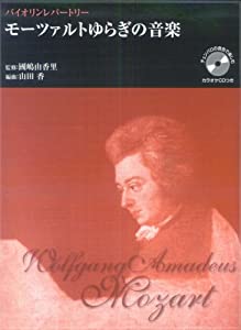 バイオリンレパートリー モーツァルトゆらぎの音楽 チェンバロ(中古品)