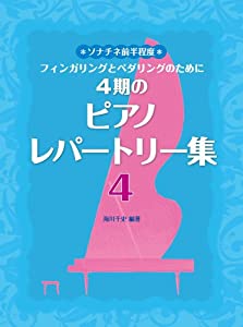 ソナチネ前半程度 フィンガリングとペダリングのために 4期のピアノレパートリー集 4(中古品)
