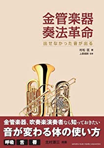 金管楽器奏法革命 ~出せなかった音が出る~(中古品)