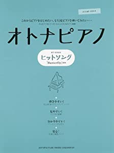 ピアノソロ オトナピアノ ~ヒットソング~ 「Butterfly」ほか(中古品)