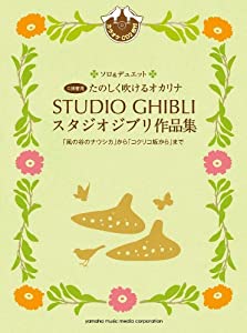 たのしく吹けるオカリナ スタジオジブリ作品集 「コクリコ坂から」まで(中古品)