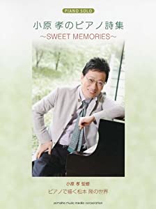 ピアノソロ 小原 孝のピアノ詩集 ~SWEET MEMORIES~(中古品)