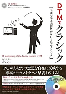 DTMでクラシック?名曲で学ぶ表情豊かな打ち込みテクニック?(中古品)