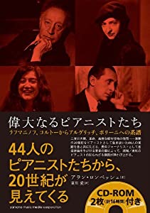 威風堂々たるなるピヤニストたち〜ラフマニノフ、コルトーからアルゲリッチ、ポリーニへの系図学〜(中古品)