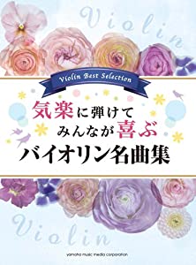 気楽に弾けて みんなが喜ぶバイオリン名曲集(中古品)の通販は