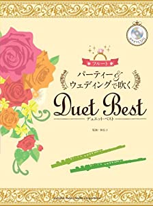 フルート パーティー&amp;ウェディングで吹くデュエット・ベスト 【カラオケCD付】(中古品)