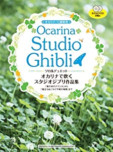 オカリナで吹くスタジオジブリ作品集「風の谷のナウシカ」から「風立ちぬ」「かぐや姫の物語」まで 【カラオケCD2枚付/C調管用】