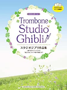 トロンボーン スタジオジブリ作品集 「風の谷のナウシカ」から「風立ちぬ」「かぐや姫の物語」まで(中古品)
