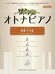ピアノソロ もっと弾きたい オトナピアノ 日本のうた ~「ふるさと」「赤とんぼ」ほか~(中古品)