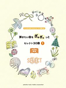 ピアノソロ 大人のためのかんたん! すぐ弾ける! 大きめ楽譜 弾きたい曲をぎゅぎゅっとセレクト30曲1(中古品)