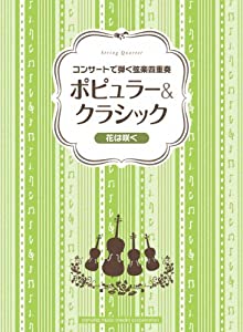 コンサートで弾く弦楽四重奏 ポピュラー&クラシック ~花は咲く~(中古品)