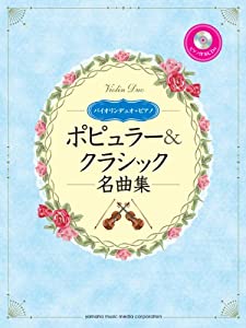 バイオリンデュオ ポピュラー&amp;クラシック名曲集 【ピアノ伴奏CD&amp;伴奏譜付】(中古品)