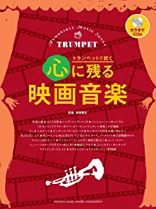 トランペットで吹く 心に残る映画音楽 【カラオケCD付】(中古品)の通販は