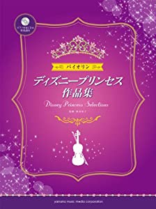 提琴 ウォルトディズニー姫御前細工物集 洋琴伴奏部CD&伴奏部譜付(中古品)