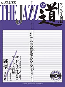 フルート ザ ジャズ道 アドリブ入門編~実践につながる技 【CD付】(中古品)
