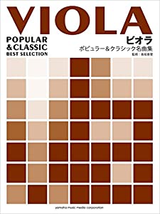 ビオラ　ポピュラー＆クラシック名曲集(中古品)