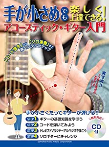 手が小さめでも楽しく上達できる! アコースティック・ギター入門 【CD付】(中古品)
