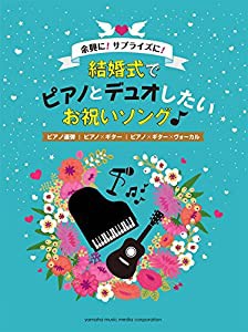 ピアノ/ギター/ヴォーカル 余興に! サプライズに! 結婚式でピアノとデュオしたいお祝いソング♪(中古品)の通販は