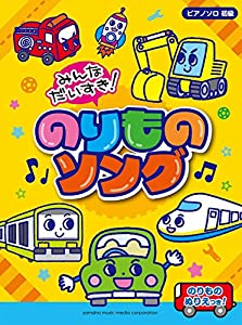 ピアノソロ 初級 みんなだいすき! のりものソング(中古品)