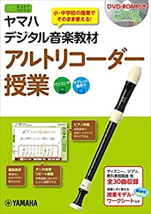 ヤマハデジタル音楽教材 アルトリコーダー授業 【DVD-ROM付】(中古品)