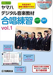 ヤマハデジタル音楽教材 合唱練習 vol.1 【DVD-ROM付】(中古品)の通販は