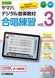 ヤマハデジタル音楽教材 合唱練習 Vol.3 【DVD-ROM付】(中古品)