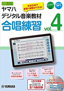 ヤマハデジタル音楽教材 合唱練習 Vol.4 【DVD-ROM付】(中古品)
