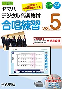 ヤマハデジタル音楽教材 合唱練習 vol.5 【DVD-ROM付】(中古品)