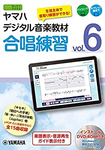 ヤマハデジタル音楽教材 合唱練習 Vol.6 【DVD-ROM付】(中古品)