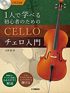 1人で学べる 初心者のためのチェロ入門【DVD付】(中古品) 4,704円