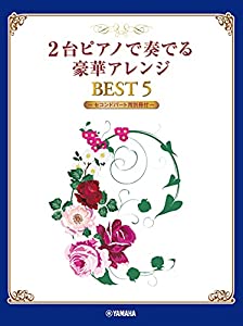 2台ピアノで奏でる豪華アレンジ BEST 5【セコンドパート用別冊付】(中古品)