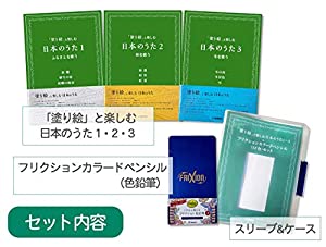 「塗り絵」と楽しむ日本のうた 1~3+フリクションカラードペンシル(12色)セット ([バラエティー])(中古品)