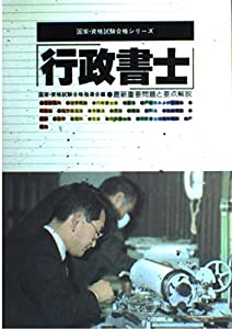 行政書士—最新重要問題と要点解説 (国家・資格試験合格シリーズ 14)(中古品)