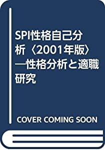 SPI性格自己分析〈2001年版〉—性格分析と適職研究(中古品)
