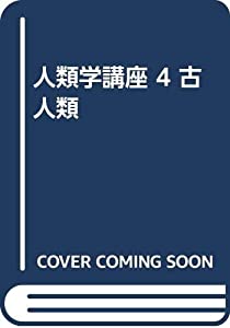 人類学講座 4 古人類(中古品)