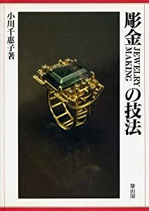 彫金(JEWELRY MAKING)の技法(中古品)の通販は