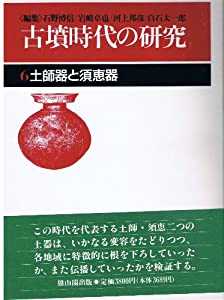 古墳時代の研究〈6〉土師器と須恵器(中古品)