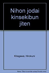 日本上代金石文字典(中古品)