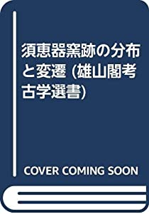 須恵器窯跡の分布と変遷 (雄山閣考古学選書)(中古品)