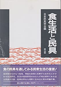食生活と民具 (日本民具学会論集)(中古品)
