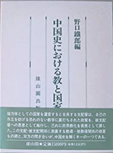 中国史における教と国家—筑波大学創立二十周年記念東洋史論集(中古品) 10,147円