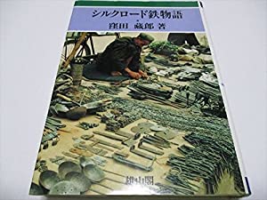 シルクロード鉄物語(中古品)
