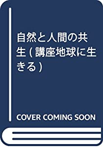 自然と人間の共生 (講座地球に生きる)(中古品)