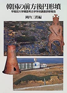 韓国の前方後円形墳—早稲田大学韓国考古学学術調査研修報告(中古品)の通販は 13,900円